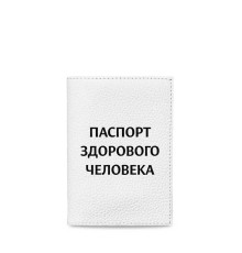 Обложка для паспорта, PAS5 «Паспорт здорового человека»