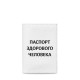 Обложка для паспорта, PAS5 «Паспорт здорового человека»