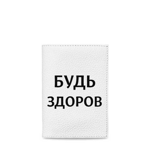 Обложка для паспорта, PAS5 «Будь здоров»
